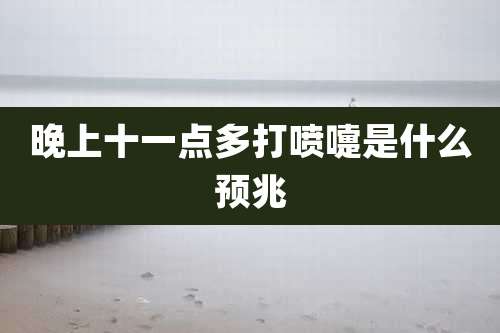 晚上十一点多打喷嚏是什么预兆