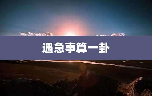 遇急事算一卦