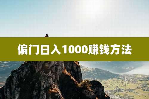 偏门日入1000赚钱方法
