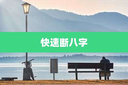 快速断八字