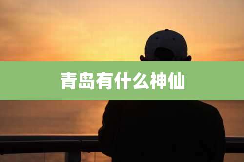 青岛有什么神仙