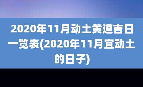 2020年11月动土黄道吉日一览表(2020年11月宜动土的日子)