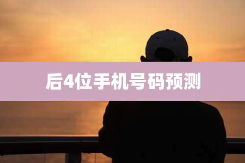 后4位手机号码预测