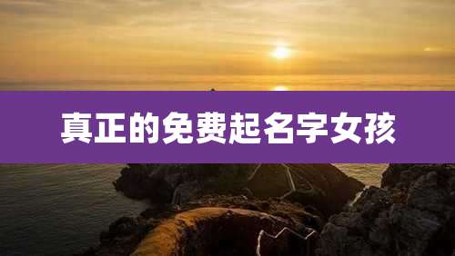 真正的免费起名字女孩
