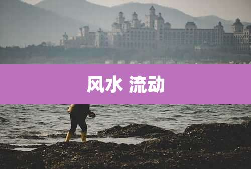 风水 流动