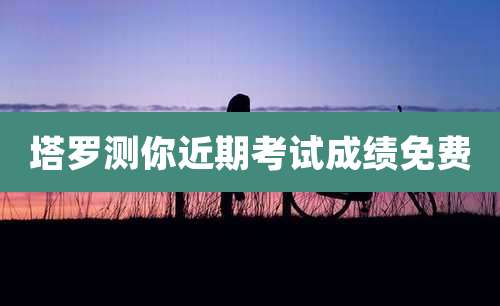 塔罗测你近期考试成绩免费