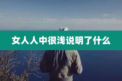 女人人中很浅说明了什么