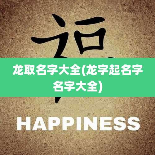 龙取名字大全(龙字起名字名字大全)