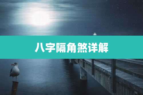 八字隔角煞详解