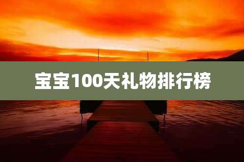 宝宝100天礼物排行榜