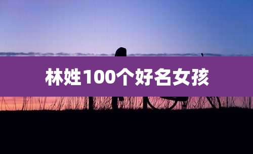 林姓100个好名女孩