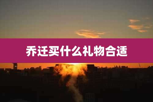 乔迁买什么礼物合适