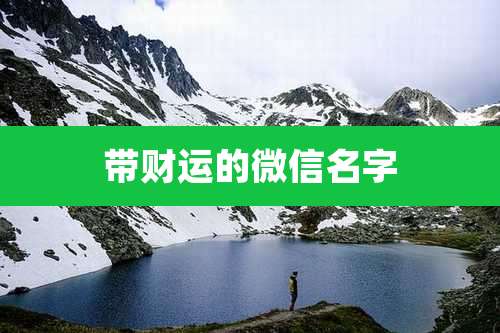 带财运的微信名字