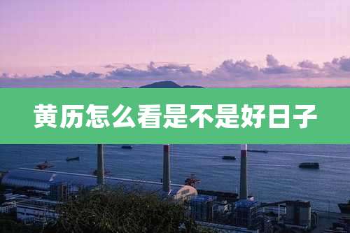 黄历怎么看是不是好日子