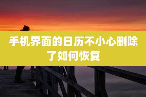 手机界面的日历不小心删除了如何恢复