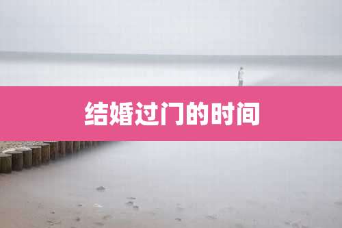 结婚过门的时间