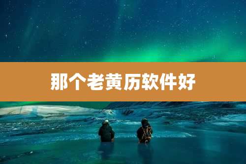 那个老黄历软件好