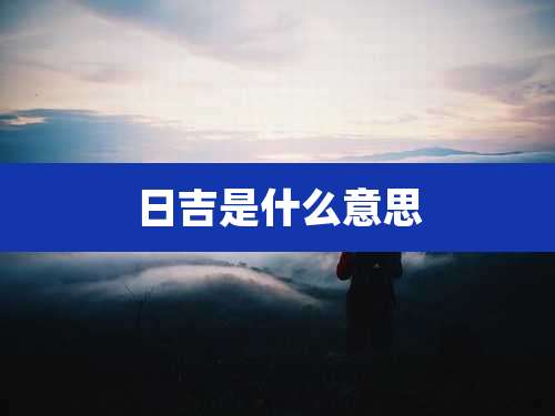 日吉是什么意思