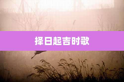择日起吉时歌
