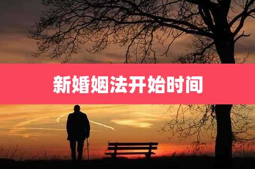 新婚姻法开始时间