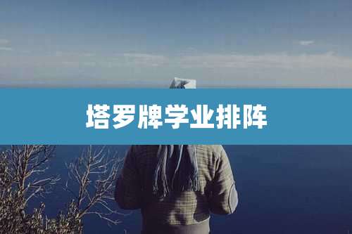 塔罗牌学业排阵