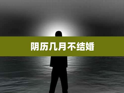 阴历几月不结婚