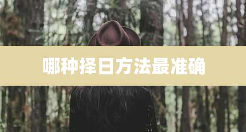 哪种择日方法最准确