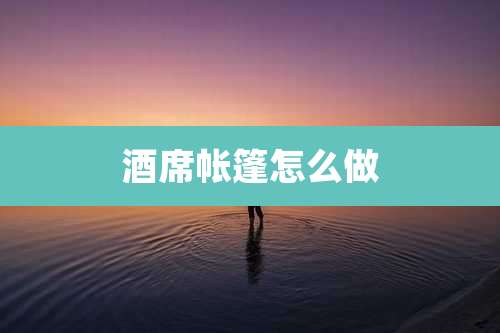 酒席帐篷怎么做