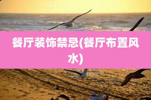 餐厅装饰禁忌(餐厅布置风水)