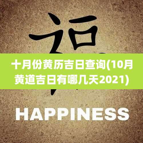 十月份黄历吉日查询(10月黄道吉日有哪几天2021)