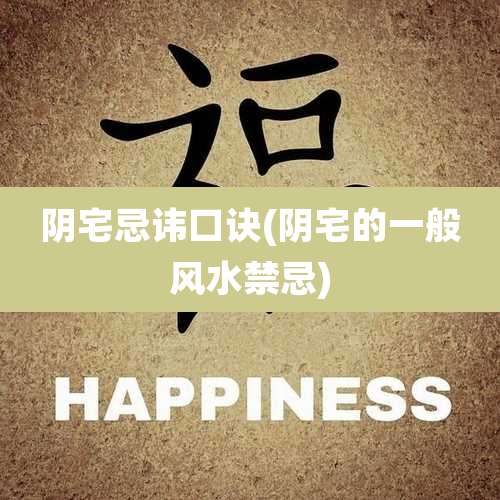 阴宅忌讳口诀(阴宅的一般风水禁忌)