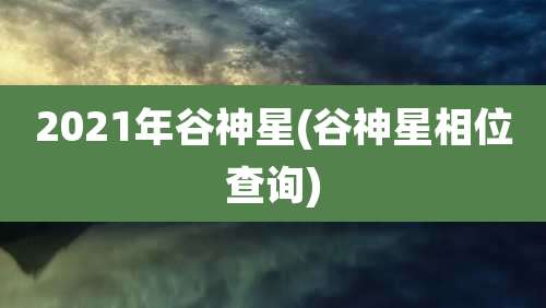2021年谷神星(谷神星相位查询)