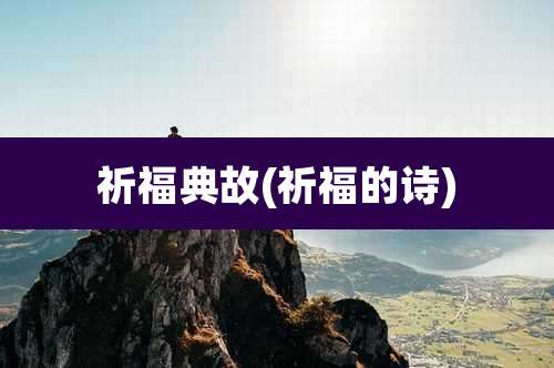 祈福典故(祈福的诗)