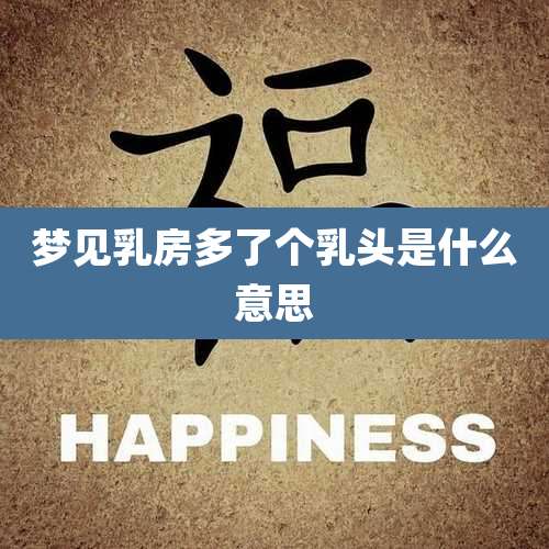 梦见乳房多了个***是什么意思