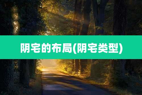 阴宅的布局(阴宅类型)