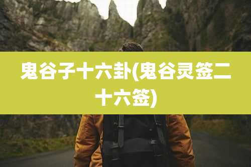 鬼谷子十六卦(鬼谷灵签二十六签)