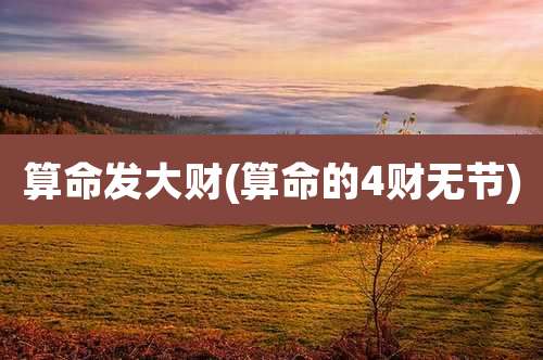 算命发大财(算命的4财无节)