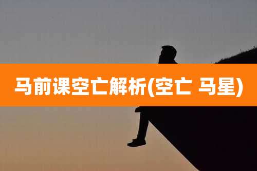 马前课空亡解析(空亡 马星)