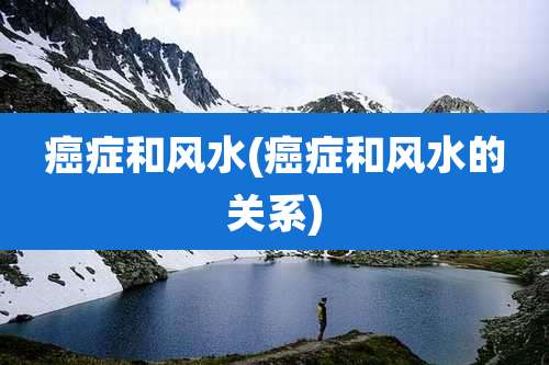 癌症和风水(癌症和风水的关系)