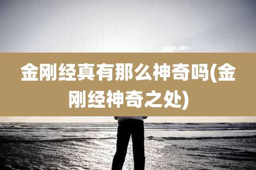 金刚经真有那么神奇吗(金刚经神奇之处)