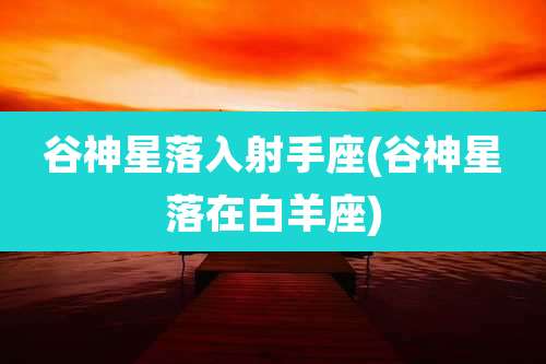 谷神星落入射手座(谷神星落在白羊座)