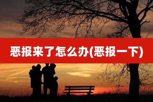 恶报来了怎么办(恶报一下)