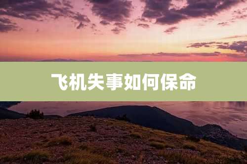 飞机失事如何保命