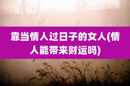 靠当情人过日子的女人(情人能带来财运吗)