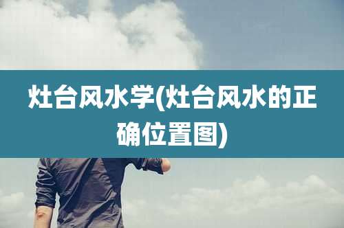 灶台风水学(灶台风水的正确位置图)