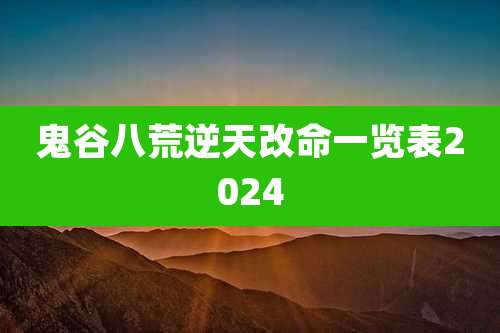 鬼谷八荒逆天改命一览表2024
