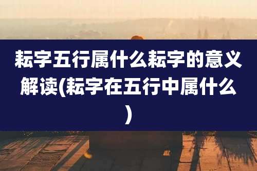 耘字五行属什么耘字的意义解读(耘字在五行中属什么)