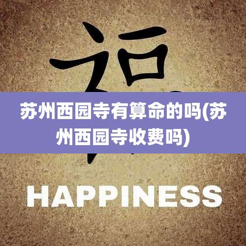苏州西园寺有算命的吗(苏州西园寺收费吗)