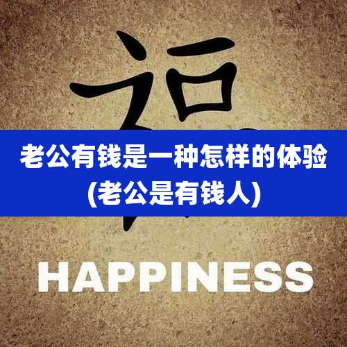 老公有钱是一种怎样的体验(老公是有钱人)