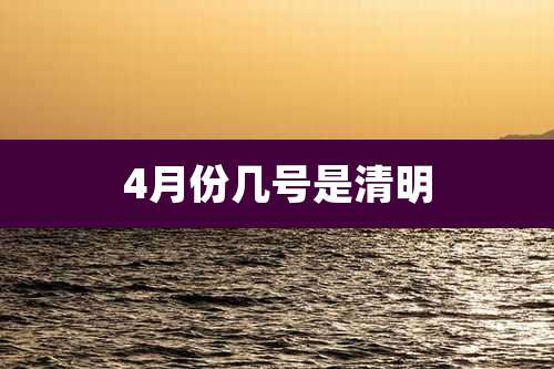 4月份几号是清明